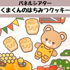 パネルシアター くまくんのはちみつクッキー 保育 誕生会