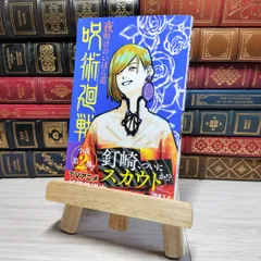 8-1 呪術廻戦 夜明けのいばら道 01422