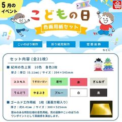 【こどもの日 工作セット】こいのぼり＆兜づくりに最適🎏　色画用紙21枚セットを販売中 ５月のイベント・壁面装飾・工作に最適
