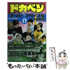 ドカベン　スーパースターズ編　秋田文庫　漫画セット Amazon.co.jp: ドカベン スーパースターズ編 文庫版 コミック 1