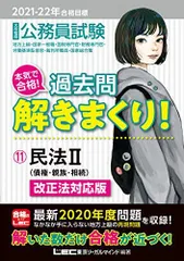 2021-2022年合格目標 公務員試験 本気で合格! 過去問解きまくり! 11 民法II【最新2020年度試験問題収録】 (公務員試験過去問解きまくりシリーズ) 東京リーガルマインド LEC総合研究所 公務員試験部