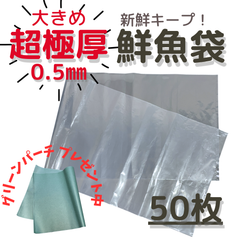 魚　袋　 鮮魚袋　32cm×100cm　50枚入　プレゼント中　大きめサイズ　超極厚　0.5mm　魚を入れる袋　ポリ袋　食品用袋　プロ仕様