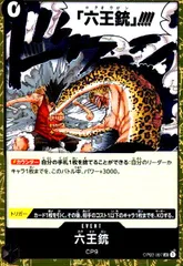 六王銃【R】【OP03-097】のサムネイル