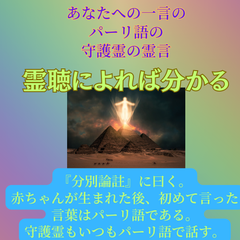 【霊聴】守護霊のパーリ語の霊言
