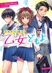 告白予行練習 乙女どもよ。 (角川ビーンズ文庫)／香坂茉里