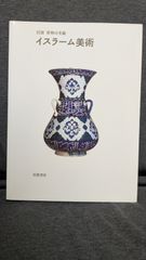 イスラーム美術 (岩波世界の美術)　(ブルーム＋ブレア/桝屋友子訳/岩波書店)