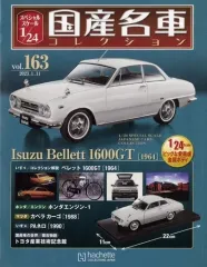 【中古】ホビー雑誌 付録付)スペシャルスケール1/24国産名車コレクション 163
