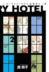 【中古】文庫コミック ローズメリーホテル空室有り(文庫版)(2) / 西炯子
