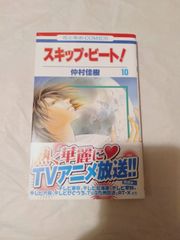 コミック】 スキップ・ビ-ト! 10