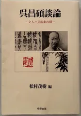 2025年最新】呉昌碩の人気アイテム - メルカリ