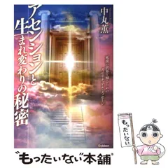 【中古】 アセンションと生まれ変わりの秘密 死後の世界を知るためのスピリチュアル・メッセージ / 中丸 薫 / 学研パブリッシング