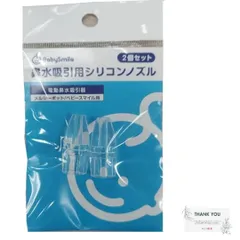 新品 メルシーポット 透明シリコンノズル 小2個【S-502/503/504、S-302/303用】ベビースマイル