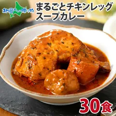 チキンレッグスープカレー 30食 テレビで紹介！北国オリジナル まるごとチキンレッグスープカレー お土産 北海道土産 ご当地 レトルト食品 業務用 レトルト カレー セット お取り寄せ グルメ 内祝いお返し ギフトのサムネイル