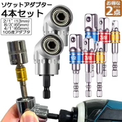 ソケット アダプタ 2セット L型 六角シャンク 1/4 3/8 1/2 ドリルアダプター ソケットアダプター 105度 直角ドリルビット 延長ドリルビット 磁気ビットソケット ビット ソケット インパクト DIY 工具 便利グッズ 