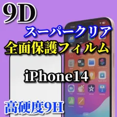 スーパークリア高透過96% 縁あり全画面保護【iPhone14 14Plus 14Pro 14ProMax】☆完全防御 液晶保護 高硬度9H 縁滑らか☆9D全画面ガラスフィルム
