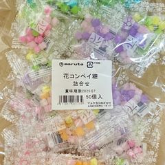 花コンペイ糖　♡50個　プチギフト　お配り用　結婚式　ご挨拶　おやつ　ラッピングに
