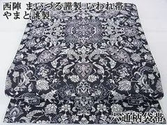 まいづる謹製古九谷懐遊逸品 袋帯(中古品)