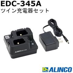 無線機 アルインコ EDC-345A（EDC345A）DJ-PX11用 ツイン充電器セット ALINCO トランシーバー インカム