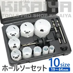 ホールソーセット 10サイズ 19～64mm ホルソーセット 専用ケース付き KIKAIYA