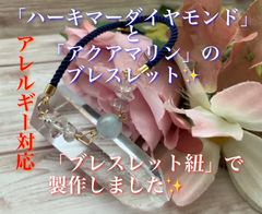 ✨「ハーキマーダイヤモンド」と「アクアマリン」のブレス✨