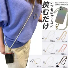 ★メール便送料無料★ 挟むだけ スマホ用 スマホショルダー ストラップ 紐 スマートフォン ショルダー 首掛け 肩掛け ショルダーストラップ iphone android レディース メンズ パールストラップ ストラップホルダー 韓国風 韓国雑貨 おしゃれ か