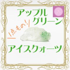 【天然石】【原石】アップルグリーンアイスクォーツ【1点物】