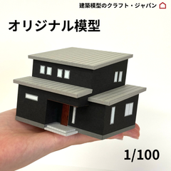 【建築模型】オリジナル模型　1/100