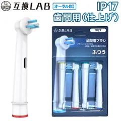 互換ラボ 互換ブラシ ブラウン オーラルB 電動歯ブラシ 替えブラシ 対応 歯間 y型 三角 IP17 ふつう 歯間用 ブラシ 4本入