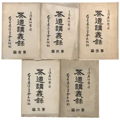 田中仙樵全集 全6冊セット 大日本茶道学会 田中仙樵 全集 田中仙翁 - メルカリ