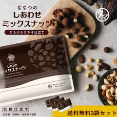 【公式】ななつのしあわせミックスナッツ　とろけるカカオ仕立て　3個セット 　タマチャンショップ