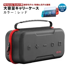 Nintendo Switch用 大容量キャリーケース 画面保護フィルム2点セット アウトレット商品 有機ELモデル 通常モデル対応 ゲームカード収納 最大20枚 耐衝撃 EVA [IV-SW188]　カラー：レッド　対応機種：通常モデル用