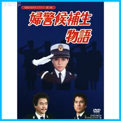 2024年最新】婦警候補生物語 DVD-BOXの人気アイテム - メルカリ