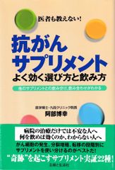 抗がんサプリメントよく効く選び方と飲み方─医者も教えない! 他のサプリメントとの飲み分け、飲み合わせがわかる