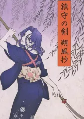 【中古】男性向一般同人誌 ≪艦隊これくしょん≫ 鎮守の剣 朔風抄 / 鼻スフレ / 鼻談