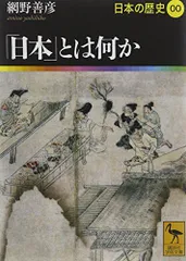 「日本」とは何か 日本の歴史00 (講談社学術文庫 1900 日本の歴史 0)