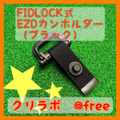 ブリーフィング等のパターカバーで使用可能な EZグリムロックホルダー（ブラック）