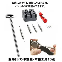 【自宅で気軽にベルト交換】 時計 腕時計 工具 10点セット バンド調整  コマ調整 時計工具セット ベルト サイズ調整 交換 修理 工具  メンテナンス セルフ 打ち込みハンマー バネ棒はずし ピン抜き棒 コマはずし  MA-183