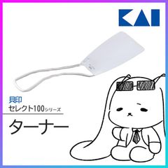 貝印 セレクト100 ターナー フライ返し ステンレス【▲】/セレクト100ターナー