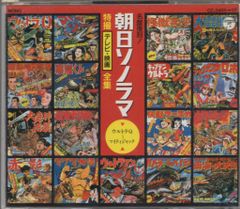 帯付 CD 朝日ソノラマ・特撮テレビ映画全集 3枚 セット 昭和レトロ