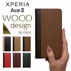 XperiaAceII エクスペリア SO-41B スマホケース 手帳型 ケース 携帯 カバー 耐衝撃 スマホカバー シンプル 木目調 レザー 革 スタンド 手帳 ソニー sony docomo ドコモ au softbank ソフトバンク