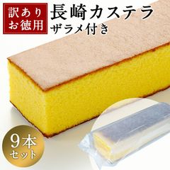 訳あり 長崎カステラ 300g×9本セット  包装無し