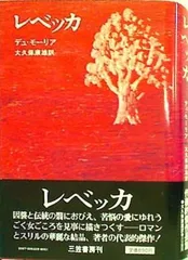 レベッカ　デュ・モーリア　大久保康雄訳　１９６７年　第３版　やけ　しみ　よれ レベッカ デュ・モーリア 大久保康雄訳 1967年 第3版 やけ