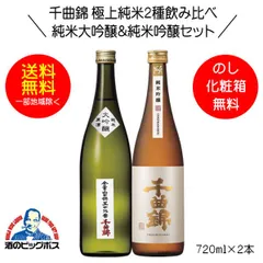 日本酒 千曲錦 極上純米2種飲み比べセット 純米大吟醸原酒＆純米吟醸 ギフト 720ml×2本 日本酒 長野県 千曲酒造『OMS』