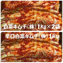 【北海道配送対応】白菜キムチ（株）１kg×２袋　辛口白菜キムチ（株）１kg