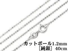 SILVER925 ネックレス カットボールチェーン 1.2mm 40cm［純銀］【1コ販売】 / SV-820CH