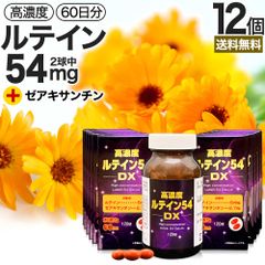 高濃度ルテイン54DX 120球*12個 約720日分 送料無料 宅配便 | ルテイン ゼアキサンチン マリーゴールド カロテノイド 緑黄色野菜 サプリ サプリメント カプセル