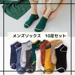 メンズソックス 靴下◆くるぶし◆ショート スポーツ　10足　大人カジュアル