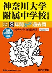 316神奈川大学附属中学校 2020年度用 3年間スーパー過去問 (声教の中学過去問シリーズ)