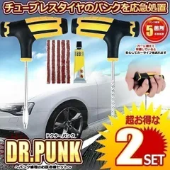 【2個セット】 ドクターパンク リペアセット タイヤ 応急 修理 処置 リーマー フックニードル メンテナンス 自動車 自転車 バイク ツールのサムネイル