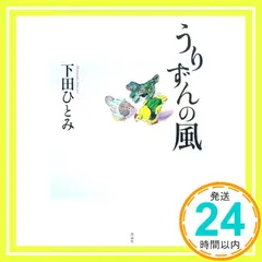 うりずんの風 下田ひとみ_02
